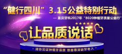 “健行四川”3.15圣贝公益特别行动 让品质说话