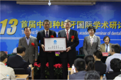 第十届中德种植牙学术会在蓉城召开