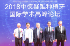 聚焦种牙技术热点 第十届中德学术峰会成功举办