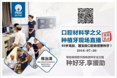 看种牙直播  申请免费种植体